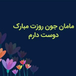 جدیدترین متن‌های تبریک روز مادر 1404؛ رسمی، صمیمی، کوتاه و احساسی