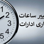 ادارات گیلان فردا یک ساعت زودتر تعطیل می‌شود