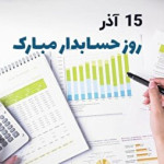 روز حسابدار مبارک / مجموعه پیام تبریک روز حسابدار ۱۴۰۴ (عاشقانه، دوستانه و رسمی)