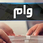 وام ۳۰۰ میلیون تومانی ویژه فرهنگیان آذر ۱۴۰۴ / بدون ضامن و با کارمزد ۴ درصد وام بگیرید