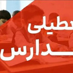 فوری/ مدارس تهران فردا دوشنبه ۱۷ آذر ۱۴۰۴ تعطیل شد؟