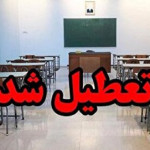 فوری/ تمام مقاطع تحصیلی این استان فردا دوشنبه ۱۷ آذر ۱۴۰۴ تعطیل شد