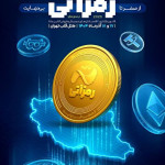 رمزآتی و شکل‌گیری اقتصاد نوین رمزارز در ایران