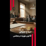 اصلاح جنجالی قانون مهریه در مجلس