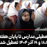 تعطیلی مدارس تا پایان هفته / ۱۸،۱۷ و ۱۹ آذر ۱۴۰۴ تعطیل شد