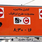 معافیت این خودروها از محدودیت تردد در طرح زوج و فرد