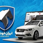 نتایج قرعه‌کشی ایران‌خودرو اعلام شد / نحوه مشاهده نتیجه قرعه‌کشی با کد ملی