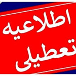 تعطیلی مدارس فردا سه‌شنبه ۱۸ آذر ۱۴۰۴ / دوشنبه مدارس کدام استان‌ها تعطیل شد؟ + به‌روزرسانی