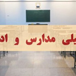 فوری/ تصمیم نهایی درباره تعطیلی تهران فردا سه شنبه ۱۸ آذر ۱۴۰۴ اعلام شد