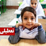 فوری/ تکلیف تعطیلی مدارس ایلام سه شنبه ۱۸ آذر ۱۴۰۴ مشخص شد