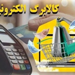 کالابرگ آذر ۱۴۰۴ برای این دهک‌ها واریز شد / روش استعلام کالابرگ و مشاهده فروشگاه‌ها