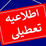 تعطیلی تهران/ تصمیم آخر را چه کسی می‌گیرد؟