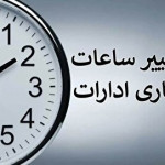جزئیات جدید ساعت کاری ادارات اعلام شد / کارمندان بخوانند