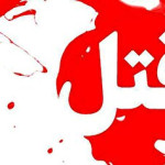 اختلاف ارث یک خانواده را به خون کشید