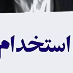 استخدام بدون آزمون بانک اقتصاد نوین آذر ۱۴۰۴ / متقاضیان استخدام بخوانند