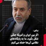 اگر بین ایران و آمریکا جنگی شکل بگیرد، ما به پایگاه‌های نظامی آن‌ها حمله می‌کنیم