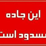 فوری/ جاده نایین به اصفهان مسدود شد