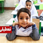 تعطیلی مدارس فردا شنبه ۲۹ آذر ۱۴۰۴ / مدارس کدام استان‌ها تعطیل شد؟ + به‌روزرسانی