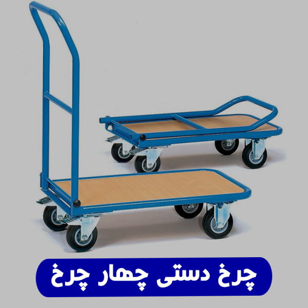 خرید چرخ دستی حمل بار