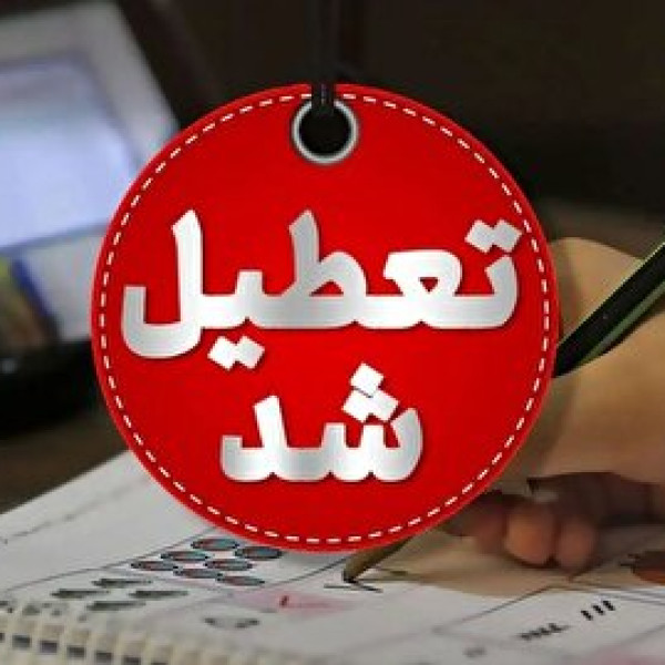 چهارشنبه، پنجشنبه و جمعه تعطیل شد / تعطیلی ۳ روزه و غیر منتظره در هفته سوم شهریور ۱۴۰۴