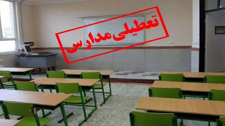 مدارس ابتدایی استان البرز نیز تعطیل شدند