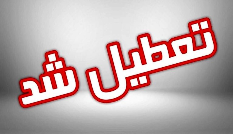 تعطیلی مدارس مشهد فردا 6 دی ماه 1402