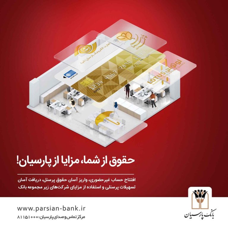 بانک پارسیان برای کارکنان سازمان‌ ها بسته ویژه با ویژگی‌ های جذاب گذاشت