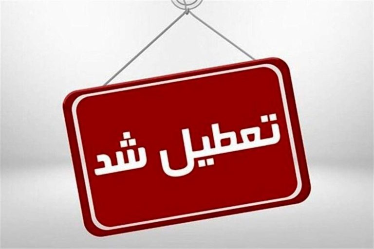 تعطیلی مدارس زنجان به خبری مهم و جذاب تبدیل شد