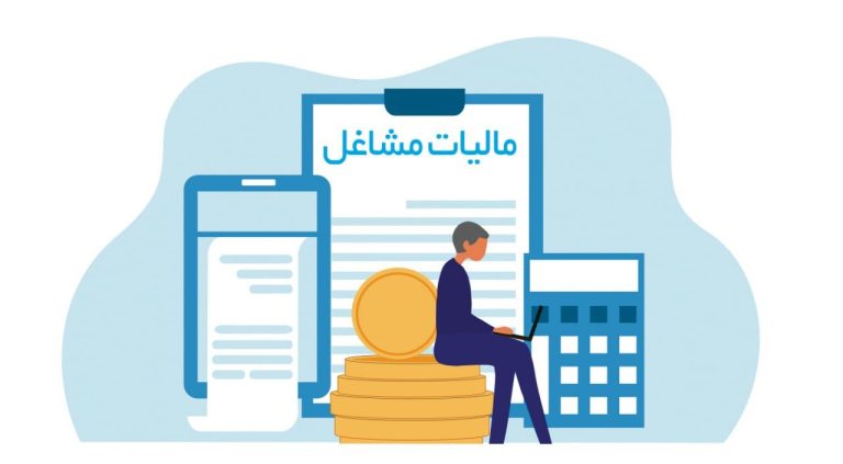 میزان مالیاتی که اصناف مختلف باید پرداخت کنند چقدر است؟