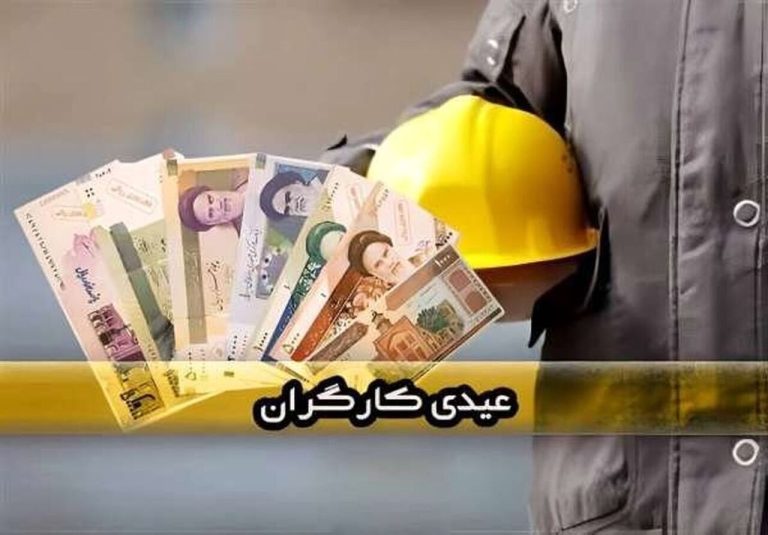 پاداش عیدی شیرین برای کارگران در سال ۱۴۰۳ + اطلاعات اضافی