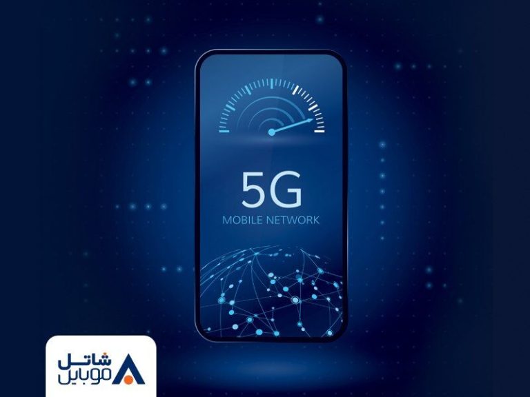 آغاز عرضه رسمی فناوری 5G برای مشترکین شاتل موبایل