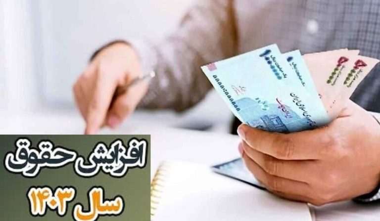 افزایش شگفت‌انگیز حقوق ۱۴۰۳ کارگر در یک تغییر فوری
