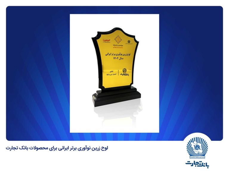 امتیاز بالا برای «کالانو» و «باجت»: بانک تجارت به عنوان برترین نوآور ایرانی انتخاب شد