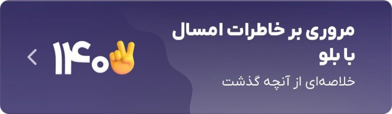 سفری به خاطرات گذشته با بلو در سال 1402