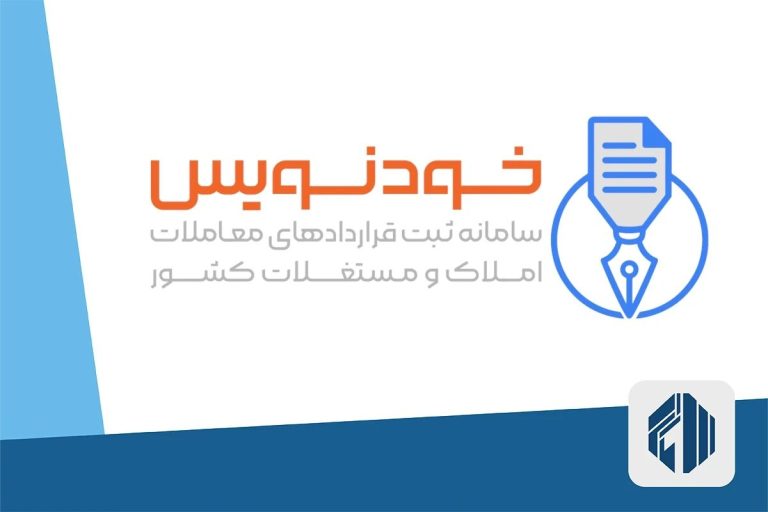 مشکلات پیش آمده برای مستاجران و مشاوران املاک به دلیل نبود نظارت در سامانه خودنویس