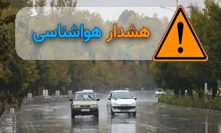 هشدار قرمز هواشناسی: از سفر به ۵ استان خودداری کنید!