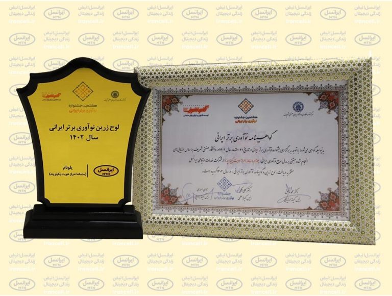 پاداش برتر برای ابتکار ایرانی: جایزه یلونام از ایرانسل