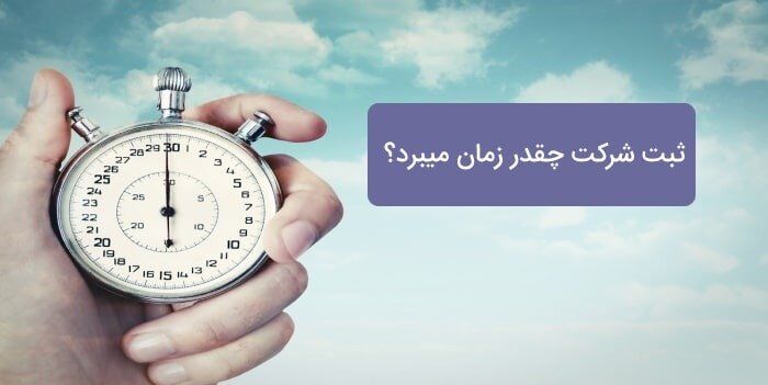 چقدر زمان می‌برد تا شرکت خود را ثبت کنید؟