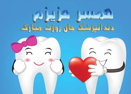 مجموعه ای از زیباترین تبریک های روز دندانپزشک به عشق من