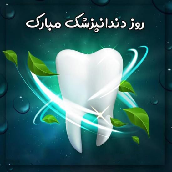 روز پرستاری دندانپزشکی: برای هموطنانی که لبخند زیبا را به جامه دندانپزشکی مدیون‌اند.