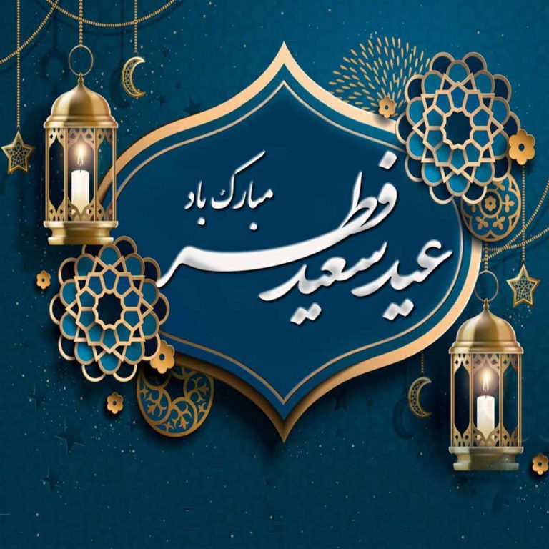 تبریک عید فطر به دوستان و خانواده محترم