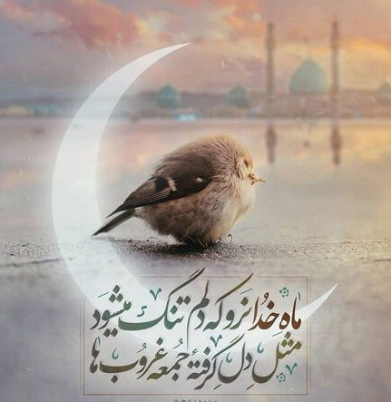 وقتی ماه مهربان رمضان با غم در دل خداحافظ می‌گوید