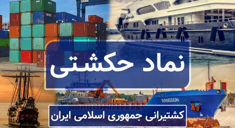 افزایش 43% سرمایه حمل و نقل دریایی ایران – پشتکار و تلاشی برای رشد!