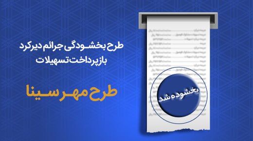 امکان بازپرداخت اقساط بدهی‌های تأخیری در بانک سینا به شکلی جدید و بی‌نظیر تمدید شد!