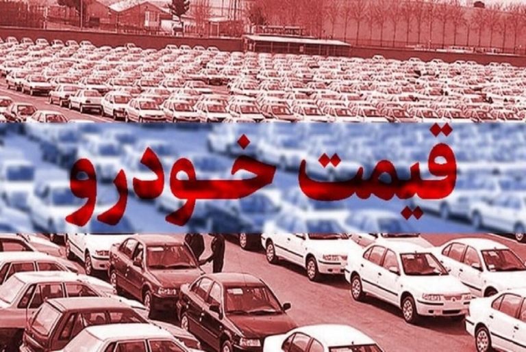 تصاویر سقوطی: قیمت‌های تارا، آریسان، شاهین و دنا در دوشنبه ۲۷ فروردین