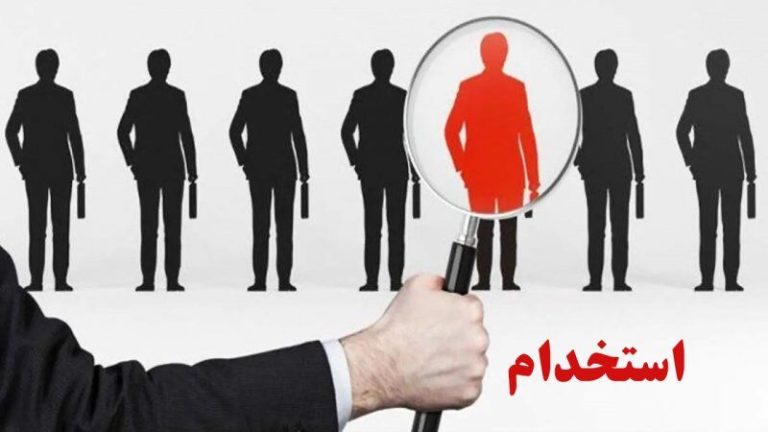 فرصت شغلی حتمی: تقاضا برای استخدام ۲ هزار نفر در این سازمان + اطلاعات بیشتر