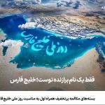 فرصتی ویژه برای خرید بسته‌های مکالمه پرتخفیف همراه اول به مناسبت جشنواره روز ملی خلیج‌فارس