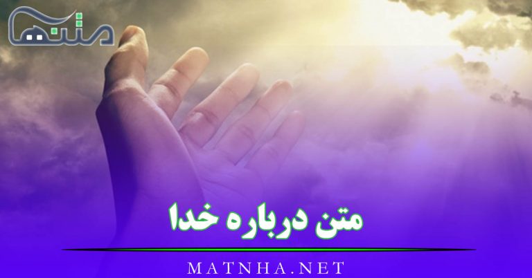 متن درباره خدا و بزرگی او (عکس نوشته و متن درد دل با خدا)