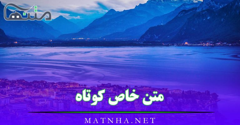 متن خاص کوتاه پر معنا ( 30 متن زیبای خاص برای استوری و کپشن )