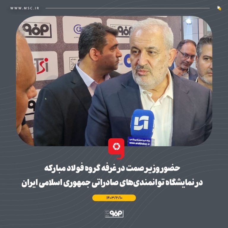 وزیر صنعت به غرفه فولاد مبارکه در ایران اکسپو ۲۰۲۴ سر می‌زند!